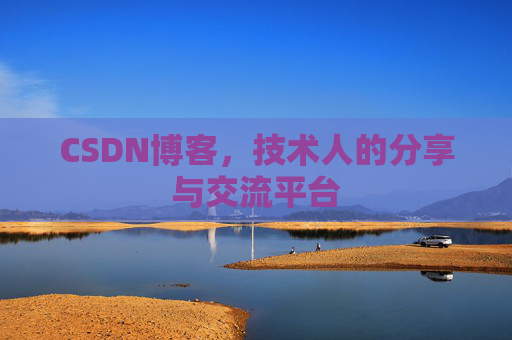 CSDN博客，技术人的分享与交流平台